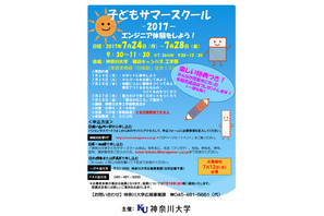 【夏休み2017】神奈川大学で学ぶ、子どもサマースクール7/24-28 画像