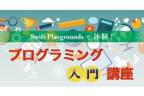 【夏休み2017】未経験者向け、Z会のSwiftプログラミング入門講座 画像