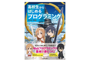 【読者プレゼント】N高のプログラミング教育メソッドで学べる書籍「高校生からはじめる プログラミング」＜応募締切7/25＞ 画像