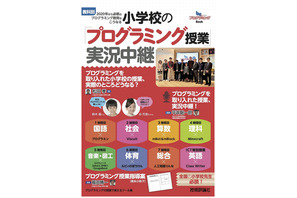 【読者プレゼント】授業で使える各科目の指導案も収録「小学校の『プログラミング授業』実況中継」＜応募締切8/2＞ 画像