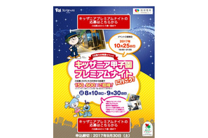 キッザニア甲子園、プレミアムナイトに600名招待…応募9/30まで 画像