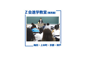 Z会進学教室（関西）、説明会や講演会など中学生向けイベント 画像
