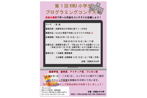京都女子大、小学生プログラミングコンテスト…9/3までScratch作品募集 画像