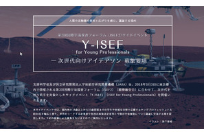JAXA、次世代を担う若者を対象とした「Y-ISEF」参加者募集 画像