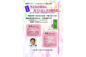 教育セミナー「子どもの変化に気づくセンスの磨き方」11/23神奈川 画像