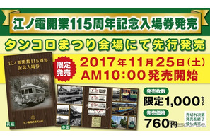 江ノ電115周年…11/25「タンコロまつり2017」で記念切符先行発売 画像