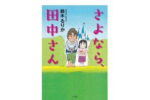 中学生作家・鈴木るりかデビュー作「さよなら、田中さん」 画像