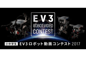 アフレル「EV3ロボット動画コンテスト」12/15より小中学生の作品募集 画像