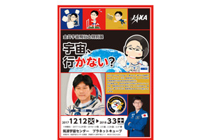 JAXA、金井宇宙飛行士特別展「宇宙、行かない？」筑波3/3まで 画像