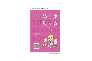女性視点の防災ブック「東京くらし防災」3/1から配布 画像
