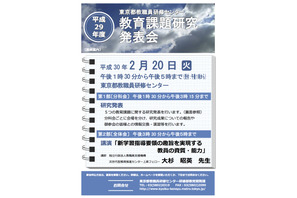 「深い学び」や外国語教育を考えよう、東京都で研究発表会2/20 画像