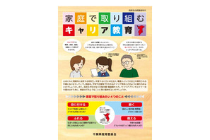 千葉県、高校生の保護者向けにキャリア教育啓発リーフレット公開 画像
