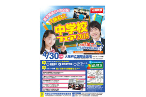 【中学受験】大阪府内の全私立中62校が参加、セミナーや個別相談4/30 画像