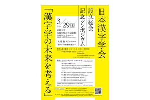 3/29「日本漢字学会」設立、研究者や漢字好きの入会募る 画像