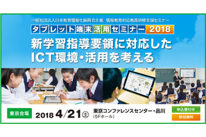ICT環境・活用を考える教員研修「タブレット端末活用セミナー」4/21東京 画像