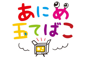 テレビ埼玉「あにめ玉てばこ」子ども向け海外中心アニメ放送 画像