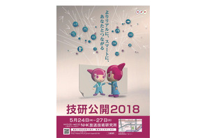 最新技術展示や子ども向けイベント多数「NHK技研公開2018」5/24-27 画像
