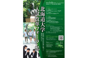 【大学受験】北大「入試改革フォーラム2018」5/21 画像