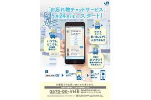 JR西日本、忘れ物問合せのネット受付5/24スタート…専用電話も開設 画像
