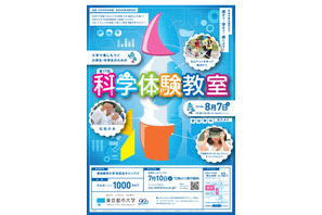 【夏休み2018】東京都市大学の科学体験教室、水ロケット・スライム作りなど 画像
