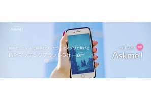 留学希望者とカウンセラーをマッチング、アプリ「留学Askme！」 画像