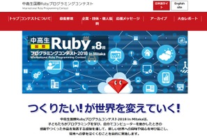 中高生国際Rubyプログラミングコンテスト2018、9/30まで作品募集 画像