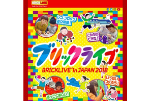 【夏休み2018】レゴブロックで遊び放題「BRICKLIVE in JAPAN 2018」8/11-13秋葉原 画像