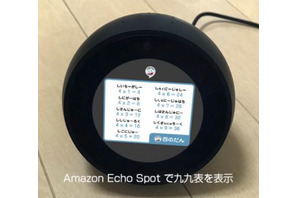 ラップで九九を覚えよう、Amazon Echo Spot対応の音声アプリ 画像