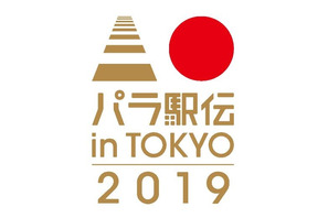 タスキを繋ぐ「パラ駅伝 in TOKYO 2019」全国から参加募集 画像