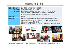 「福井県こどもプログラミング協議会」発足、地域ICTクラブを支援 画像