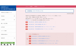 【中学受験2019】【高校受験2019】京都府私立中高、入試説明会・オープンキャンパス情報 画像