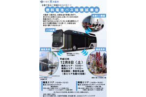 水素で走る「燃料電池バス」試乗会、12/8大阪 画像