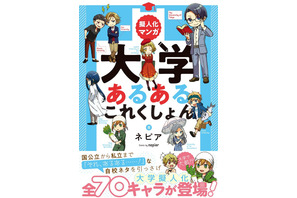 大学を擬人化、マンガ「大学あるあるこれくしょん」12/1発売 画像