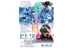 ドローン・VRなど最新技術を体験、白鴎大学「メディアパーク」12/1・2 画像