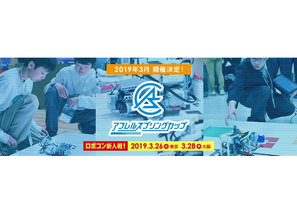 ロボコン新人戦「アフレルスプリングカップ2019」受付開始…12/31まで早割 画像