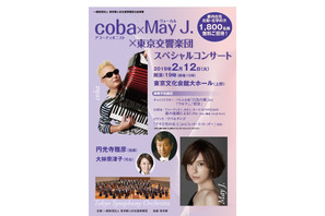 May J.・cobaが出演、東京交響楽団スペシャルコンサート2/12 画像