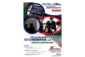 浪速高等学校・中学校「ICT公開授業研究会」12/15 画像