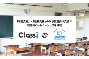 Classi×EDUCOM、学校教育向け支援サービスを共同提供 画像