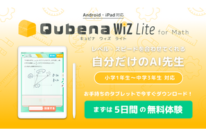 算数・数学の家庭学習アプリ「Qubena Wiz Lite」Android版提供開始 画像