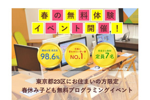 【春休み2019】東京23区限定、4コースの無料プログラミング体験3/23-4/7 画像