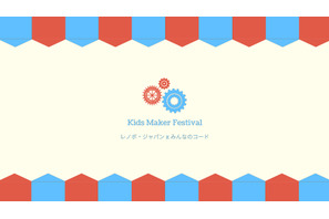 レノボ×みんなのコード、プログラム作品を子どもが展示「Kids Maker Festival」5/19 画像