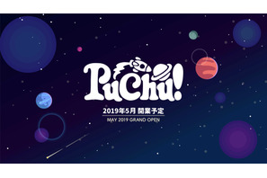 宇宙体験できる完全予約制キッズテーマパーク「PuChu！」5/1横浜オープン 画像