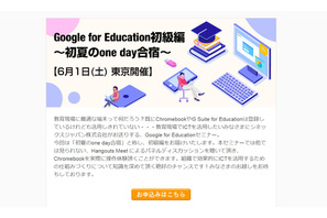 セミナー「Google for Education初級編」6/1…Chromebook操作体験など 画像