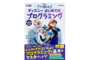 エルサ＆アナと学ぶ「ディズニーはじめてのプログラミング」 画像