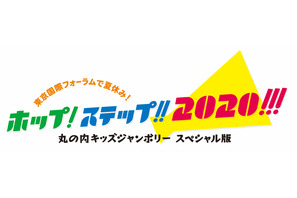 【夏休み2019】五輪に向けたスペシャル版「丸の内キッズジャンボリー」8/13-15 画像