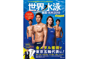 世界水泳7/12よりスタート「世界水泳 韓国・光州2019ガイドブック」 画像
