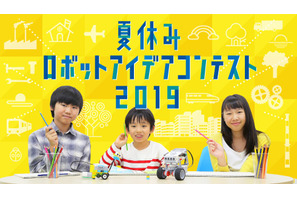 【夏休み2019】小中学生対象「ロボットアイデアコンテスト」8/1より作品募集 画像
