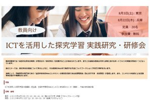 【夏休み2019】教員対象、ICTを活用した探究学習実践研究・研修会…東京・兵庫 画像