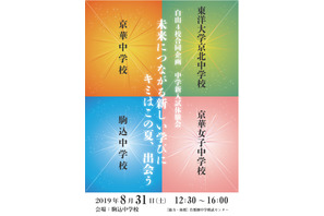 【中学受験】京華・駒込など、文京区内私立4校による「新入試体験会」 画像