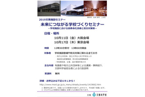 未来につながる学校づくり、文科省セミナー10/11大阪・10/17東京 画像